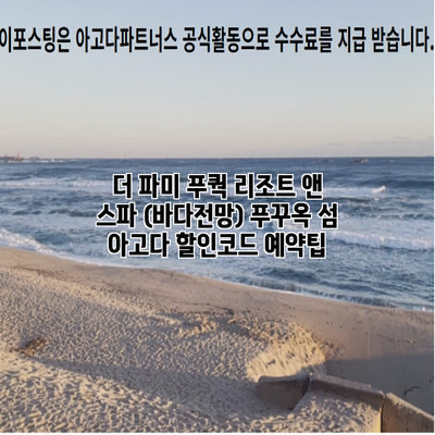 더 파미 푸쿽 리조트 앤 스파 (바다전망) 푸꾸옥 섬 아고다 할인코드 예약팁