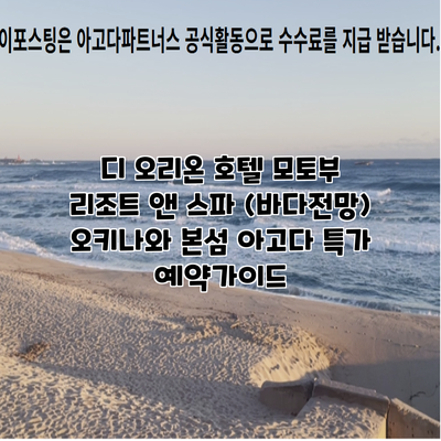 디 오리온 호텔 모토부 리조트 앤 스파 (바다전망) 오키나와 본섬 아고다 특가 예약가이드