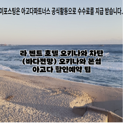 라 젠트 호텔 오키나와 차탄 (바다전망) 오키나와 본섬 아고다 할인예약 팁