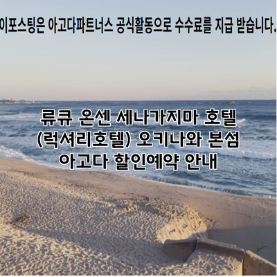 류큐 온센 세나가지마 호텔 (럭셔리호텔) 오키나와 본섬 아고다 할인예약 안내