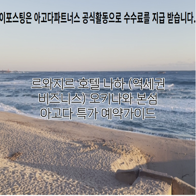 르와지르 호텔 나하 (역세권 비즈니스) 오키나와 본섬 아고다 특가 예약가이드