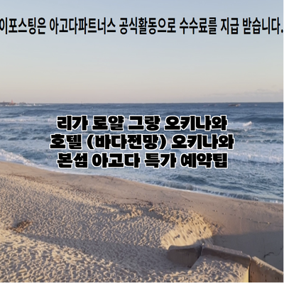 리가 로얄 그랑 오키나와 호텔 (바다전망) 오키나와 본섬 아고다 특가 예약팁