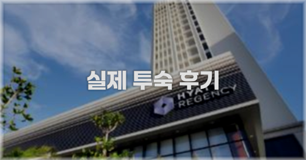 💬 실제 투숙 후기