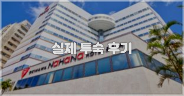 💬 실제 투숙 후기