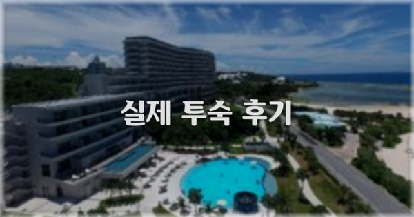 💬 실제 투숙 후기