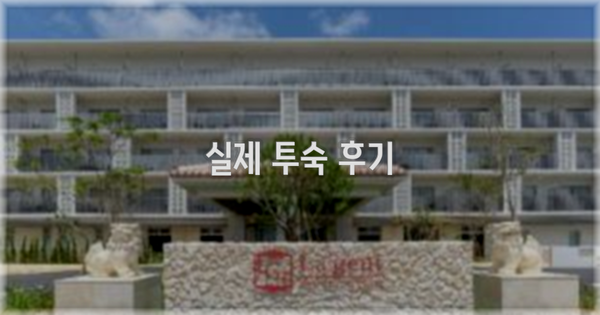 💬 실제 투숙 후기