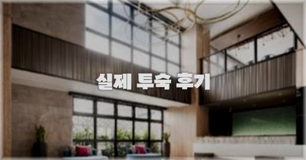 💬 실제 투숙 후기