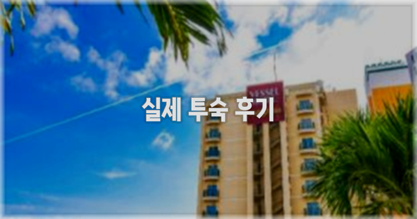 💬 실제 투숙 후기