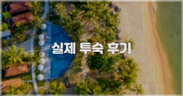 💬 실제 투숙 후기