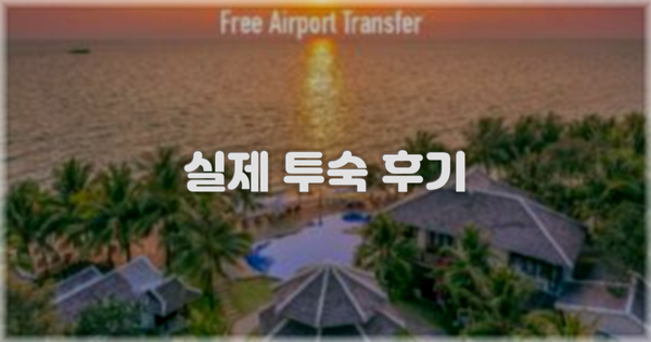 💬 실제 투숙 후기