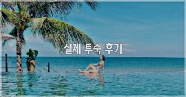 💬 실제 투숙 후기