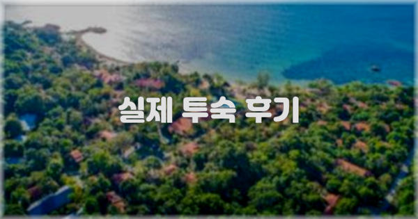 💬 실제 투숙 후기