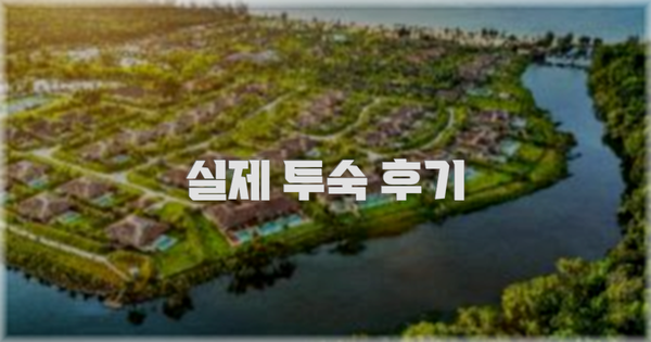 💬 실제 투숙 후기