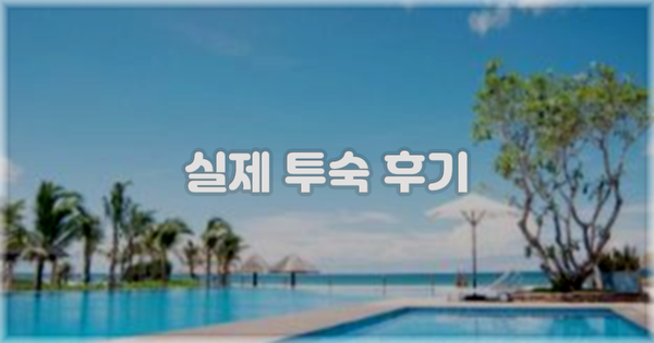 💬 실제 투숙 후기