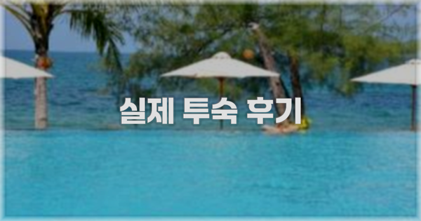 💬 실제 투숙 후기