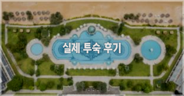 💬 실제 투숙 후기