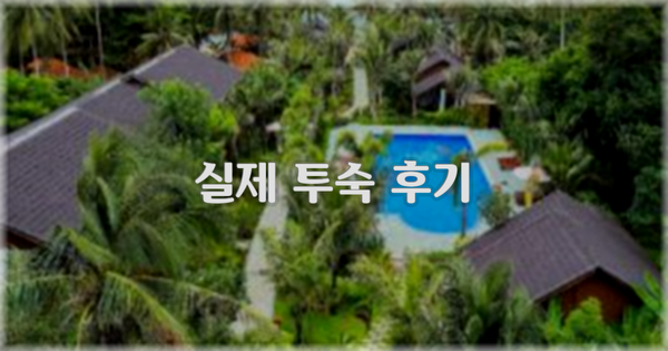 💬 실제 투숙 후기