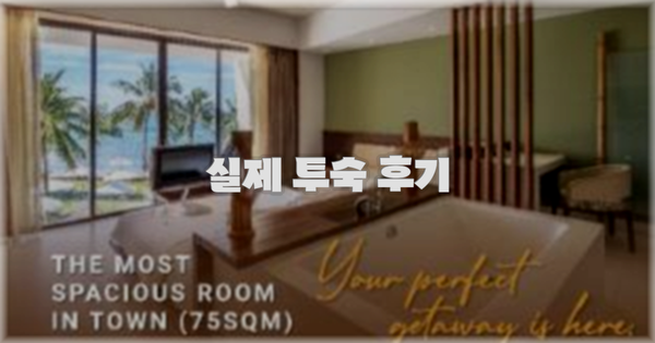 💬 실제 투숙 후기