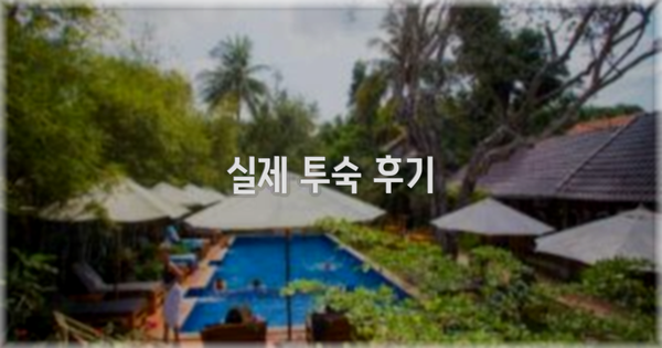 💬 실제 투숙 후기