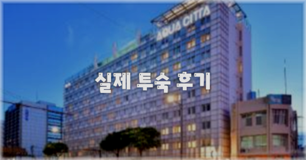 💬 실제 투숙 후기