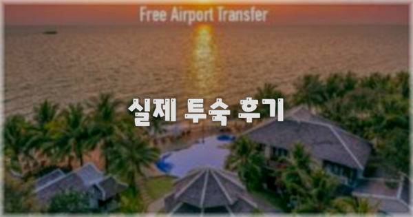 💬 실제 투숙 후기