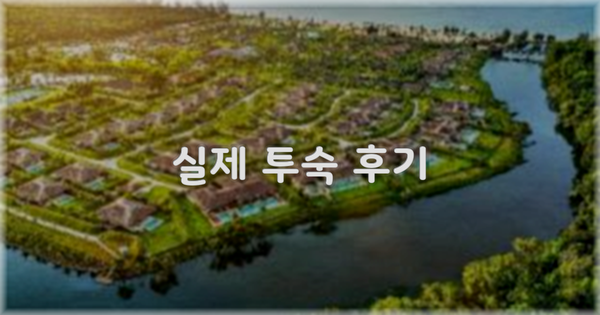 💬 실제 투숙 후기