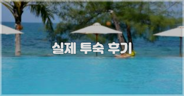 💬 실제 투숙 후기