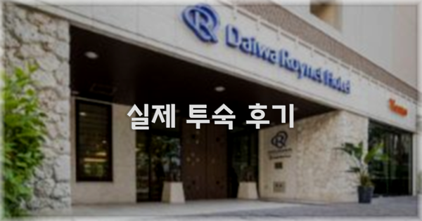 💬 실제 투숙 후기