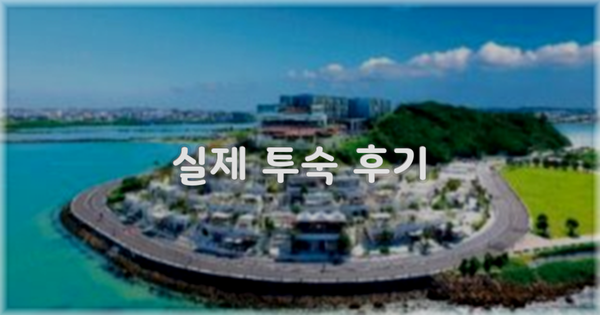 💬 실제 투숙 후기