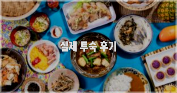 💬 실제 투숙 후기