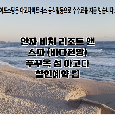 안자 비치 리조트 앤 스파 (바다전망) 푸꾸옥 섬 아고다 할인예약 팁