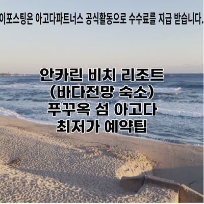 안카린 비치 리조트 (바다전망 숙소) 푸꾸옥 섬 아고다 최저가 예약팁