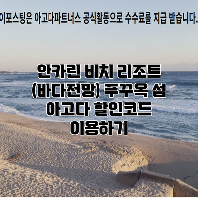 안카린 비치 리조트 (바다전망) 푸꾸옥 섬 아고다 할인코드 이용하기
