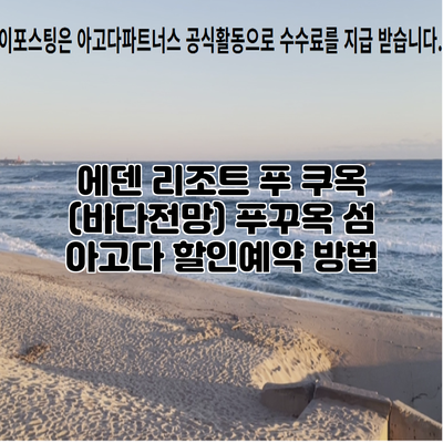 에덴 리조트 푸 쿠옥 (바다전망) 푸꾸옥 섬 아고다 할인예약 방법
