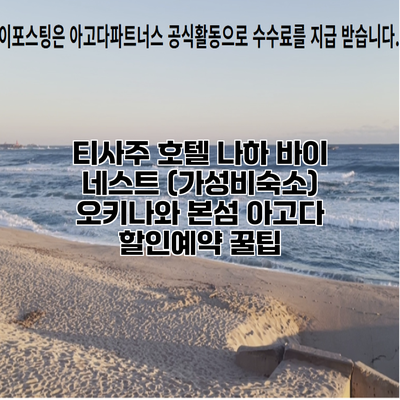 티사주 호텔 나하 바이 네스트 (가성비숙소) 오키나와 본섬 아고다 할인예약 꿀팁