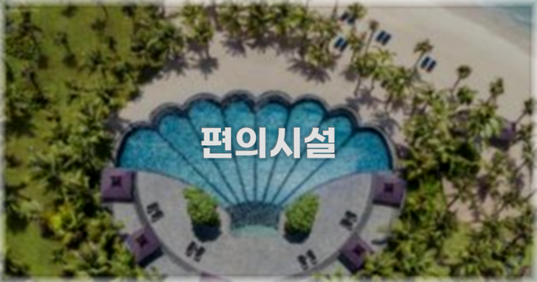 🛎️ 편의시설