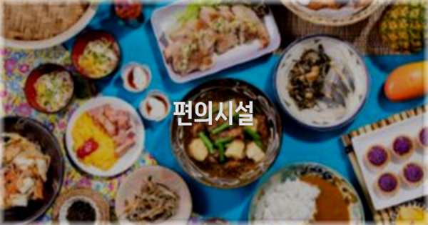 🛎️ 편의시설