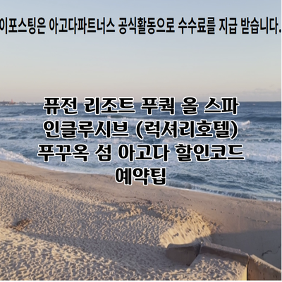 퓨전 리조트 푸쿽 올 스파 인클루시브 (럭셔리호텔) 푸꾸옥 섬 아고다 할인코드 예약팁