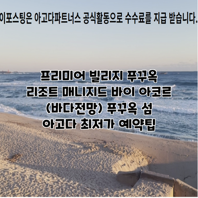 프리미어 빌리지 푸꾸옥 리조트 매니지드 바이 아코르 (바다전망) 푸꾸옥 섬 아고다 최저가 예약팁