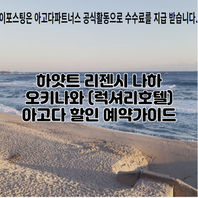 하얏트 리젠시 나하 오키나와 (럭셔리호텔) 아고다 할인 예약가이드