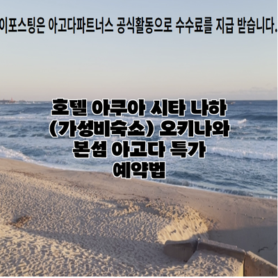 호텔 아쿠아 시타 나하 (가성비숙소) 오키나와 본섬 아고다 특가 예약법