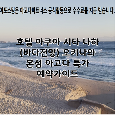 호텔 아쿠아 시타 나하 (바다전망) 오키나와 본섬 아고다 특가 예약가이드