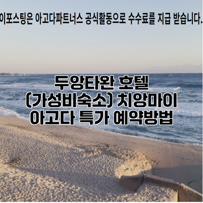 두앙타완 호텔 (가성비숙소) 치앙마이 아고다 특가 예약방법