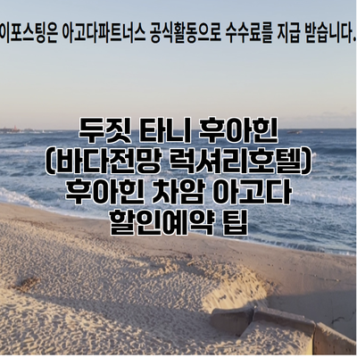 두짓 타니 후아힌 (바다전망 럭셔리호텔) 후아힌 차암 아고다 할인예약 팁