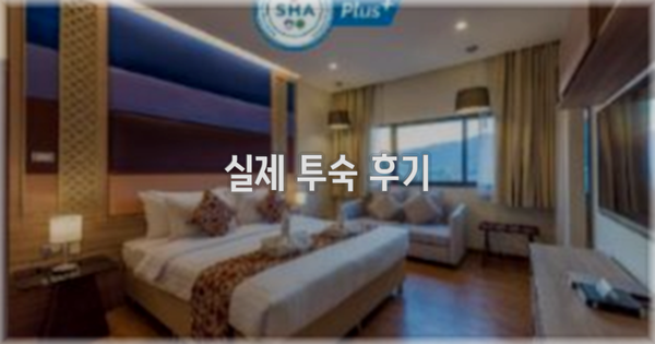 💬 실제 투숙 후기