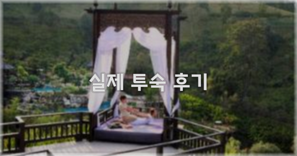 💬 실제 투숙 후기