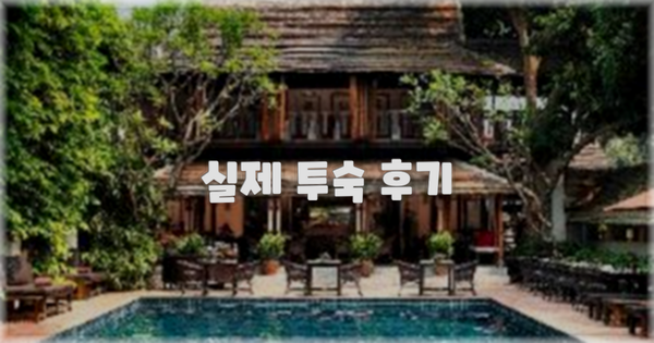 💬 실제 투숙 후기