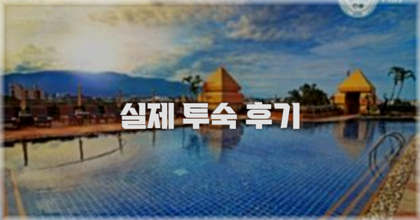 💬 실제 투숙 후기