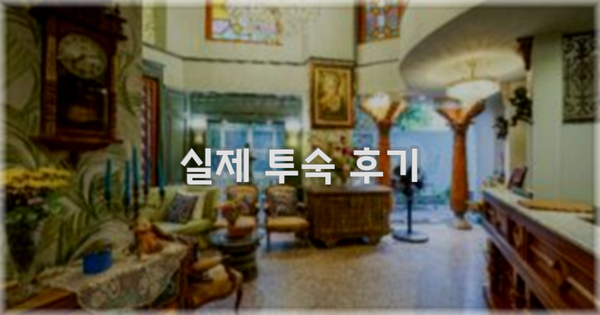 💬 실제 투숙 후기