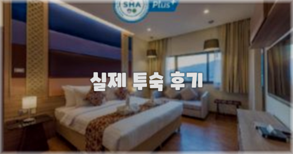 💬 실제 투숙 후기